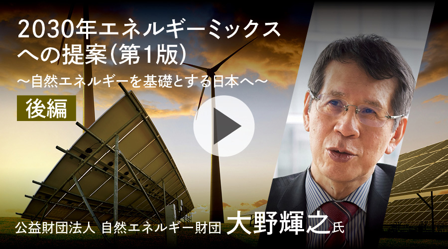 2030年エネルギーミックスへの提案（第1版）ー自然エネルギーを基盤とする日本へー［後編］