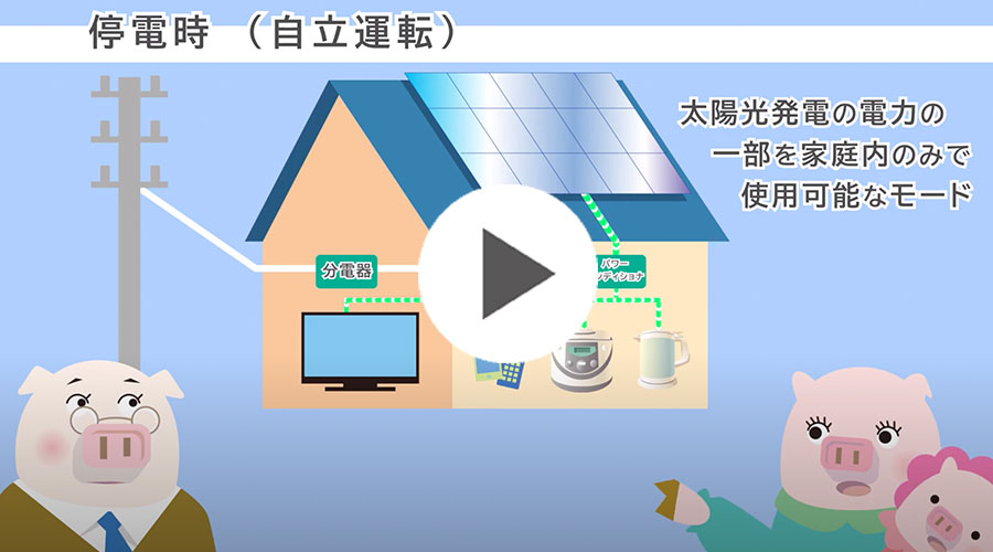 住宅用太陽光発電設備の自立運転機能