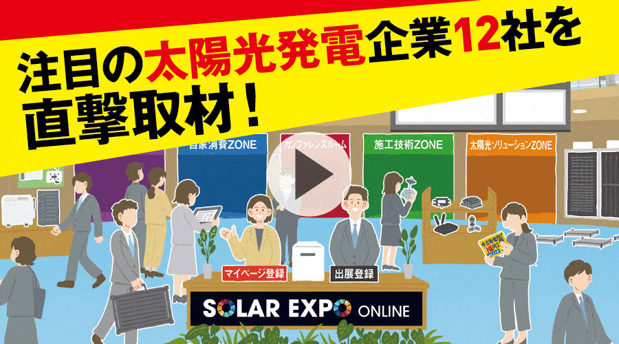 注目の太陽光発電企業12社を直撃取材！
