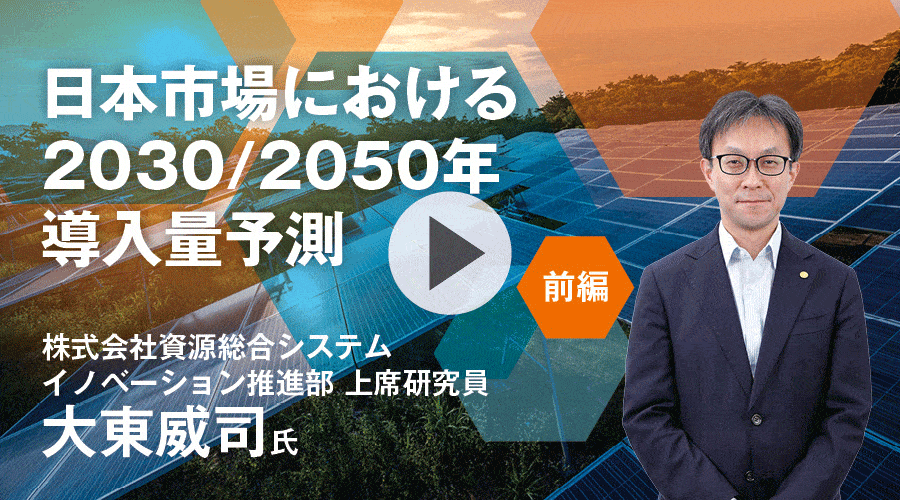 日本市場における2030/2050年導入量予測　＜前編＞