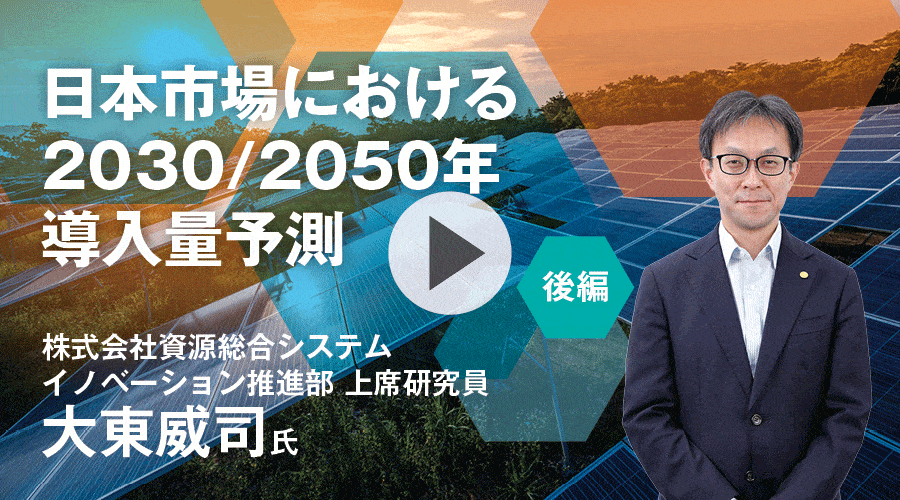 日本市場における2030/2050年導入量予測　＜後編＞