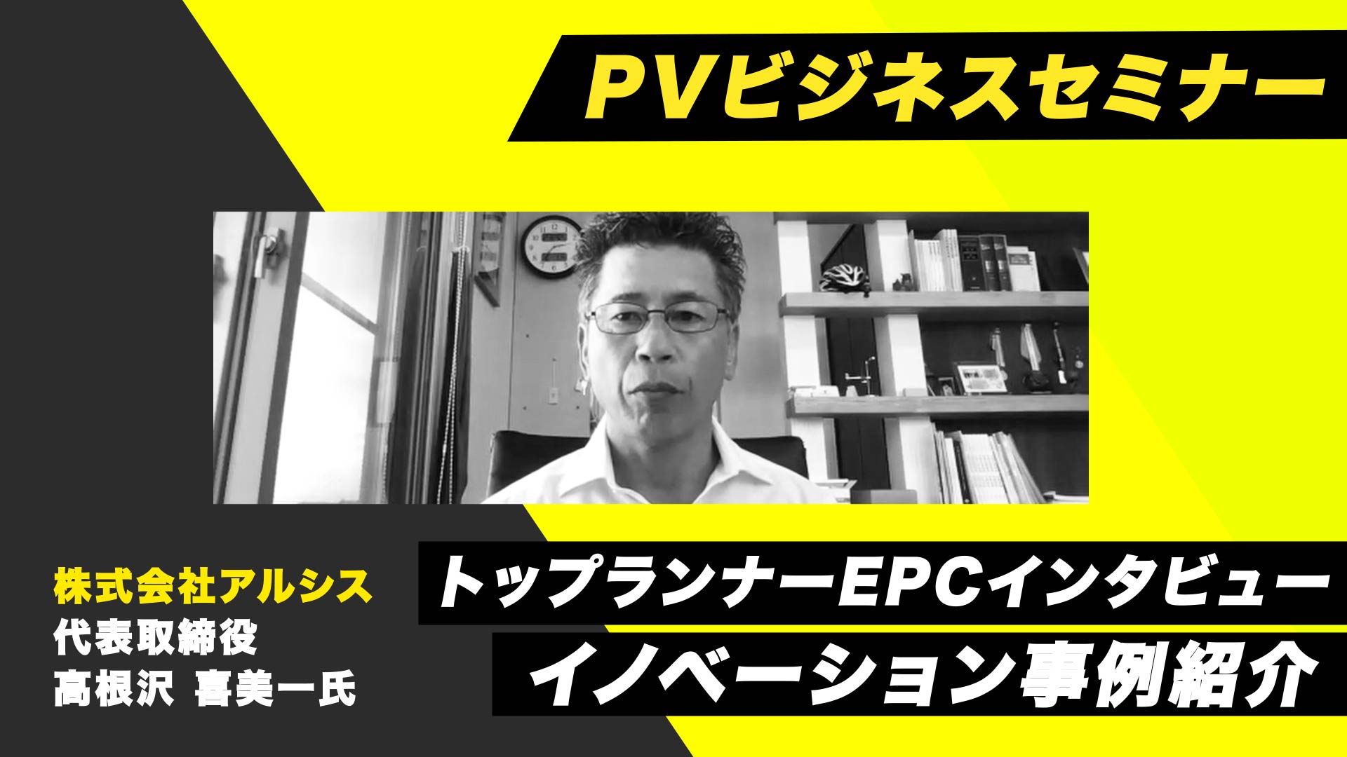 いま注目【オフグリッドパワコン】とは？ カンファレンス SOLAR