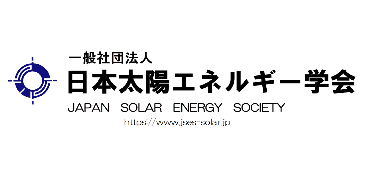 日本太陽エネルギー学会