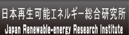 日本再生可能エネルギー総合研究所