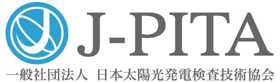 日本太陽光発電検査技術協会（J-PITA）