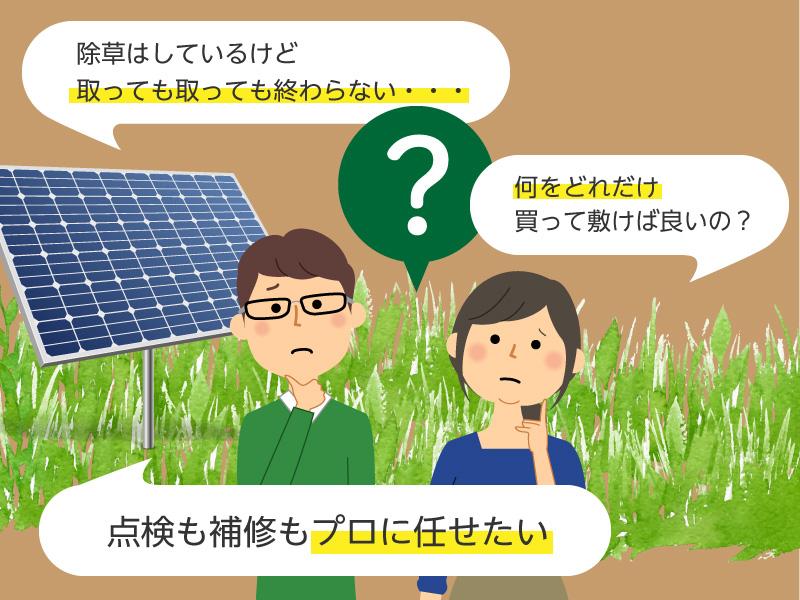 太陽光発電所に「防草シート」を導入するなら、質を重視すべし！